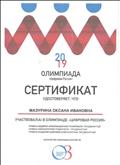 Сертификат за участие в Олимпиаде "Цифровая Россия".2019 Сертификат за участие в Олимпиаде "Цифровая Россия".2019