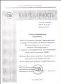 Благодарность РОО "Ассоциация учителей и преподавателей географии НСО" Благодарность РОО "Ассоциация учителей и преподавателей географии НСО"