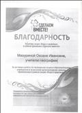Благодарность куратору акции "Вода и здоровье" в рамках движения "Сделаем вместе" от регионального штаба движения Плетнёва Е.Ю., зам начальника Управления образовательной политики Минобразования НСО Благодарность куратору акции "Вода и здоровье" в рамках движения "Сделаем вместе" от регионального штаба движения Плетнёва Е.Ю., зам начальника Управления образовательной политики Минобразования НСО